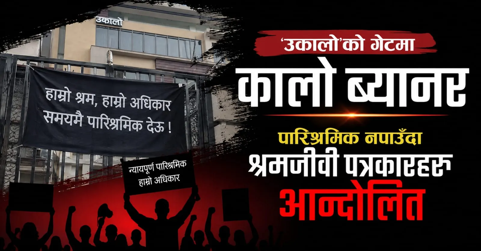 उकालोको ओरालो यात्रा :  गेटमा कालो ब्यानर टाँगेर पारिश्रमिक नपाएको भन्दै  श्रमजीवीहरु आन्दोलनमा