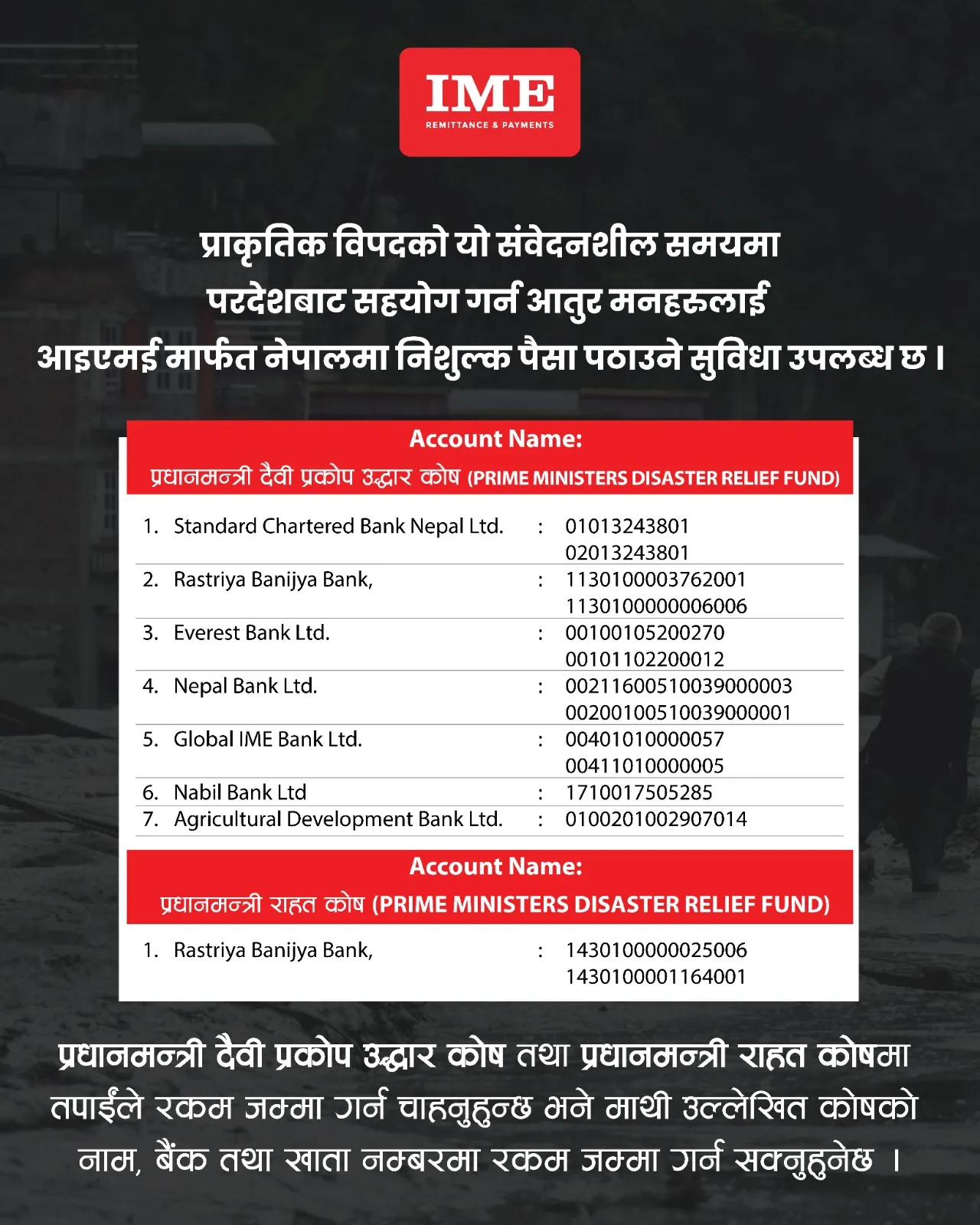 विपद्को यस घडीमा साथ दिऔँ : विदेशबाट सहयोग पठाउन आइएमई मार्फत निःशुल्क सुविधा