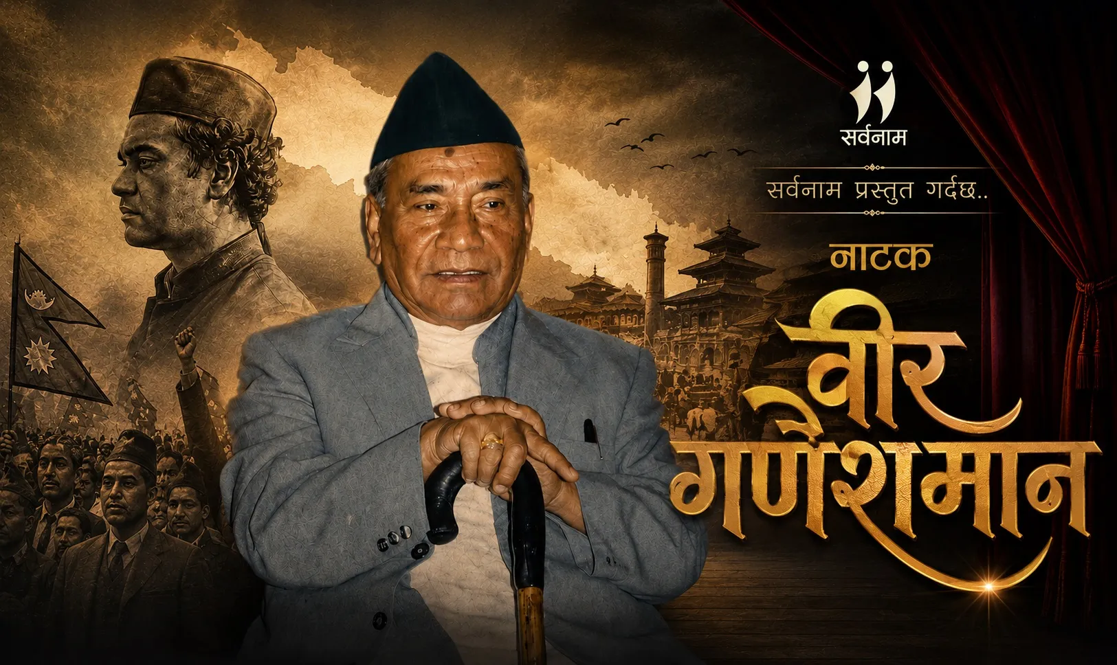 ‘वीर गणेशमान’ रंगमञ्चमा : इतिहास, विद्रोह र प्रजातान्त्रिक चेतनाको जीवन्त कथा