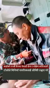 माथिल्लो त्रिशूली–१ को सुरुङभित्रबाट नेपाली सेना र दक्षिण कोरियाली विज्ञ टोलीद्वारा जीवितै उद्धार