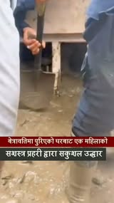 बेत्रावतिमा पुरिएको घरबाट एक महिलाको सशस्त्र प्रहरी द्वारा सकुशल उद्धार