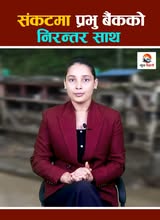 संकटमा पनि निरन्तर साथ : भरोसा बन्दै प्रभु बैंक
#PrabhuBank #newsbihani