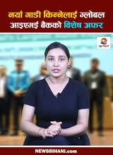 ग्लोबल आइएमई बैंकको नाइमा विशेष अफर
#GlobalIMEBank #newsbihani