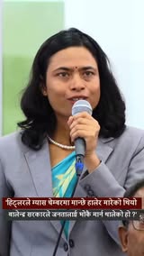 'हिट्लरले ग्यास चेम्बरमा मान्छे हालेर मारेको जस्तै बालेन्द्र  सरकारले जनतालाई भोकै मार्न थालेको हो ?' नेकपा एमाले सासद - यसोदा बराल
