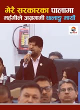 आफ्नै सरकारविरुद्ध रास्वपा सांसद रमेश प्रसाईं आक्रोशित : ‘मेरै सरकारका पालामा महँगीले अग्रगामी छलाङ मार्‍यो !’
#newsbihani #rsp