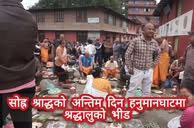 सोह्र श्राद्धको अन्तिम दिन हनुमानघाटमा श्रद्धालुको भीड