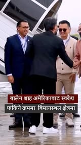 बालेन शाह अमेरिकाबाट स्वदेश फर्किने क्रममा  विमानस्थल क्षेत्रमा