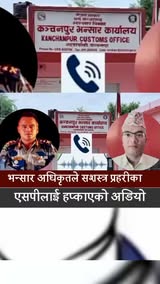 भन्सार अधिकृतले सशस्त्र प्रहरीका एसपीलाई हप्काएको अडियो  (सुन्नुहोस् पुरा अडियो)