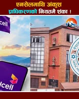 नेपाल दूरसञ्चार प्राधिकरणको नियतमा शंका : उपभोक्ता हित विपरीत नियामकको भूमिका