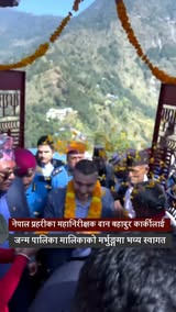 नेपाल प्रहरीका महानिरीक्षक दान बहादुर कार्कीलाई जन्म पालिका मालिकाको मर्भुङ्गमा भव्य स्वागत ।