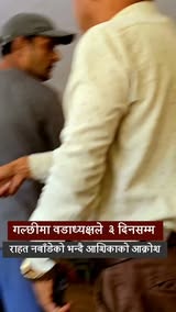 गल्छीमा तीन दिनसम्म राहत नबाँडेको भन्दै आशिकाको आ*क्रोश,जनप्रतिनिधिसँग बि-बाद