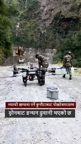 कुनौटाबाट पोखरेबगरसम्म ड्रोनबाट इन्धन ढुवानी