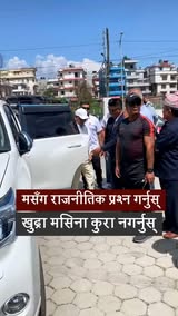 मसँग राजनीतिक प्रश्न गर्नुस्, खुद्रा मसिना कुरा नगर्नुस्।