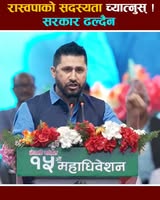 'सबभन्दा पहिला रास्वपाको सदस्यता च्यात्नुहोला ! सरकार ढल्दैन !'