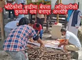 भोटेकोशी बाढीमा बेपत्ता पोखराका अधिकारीको कुशको शव बनाएर अन्त्येष्टि