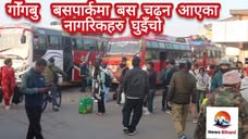 गोँगबु  बसपार्कमा बस चढन आएका नागरिकहरु घुइँचो