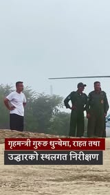 गृहमन्त्री गुरुङ धुन्चेमा, राहत तथा उद्धारको स्थलगत निरीक्षण