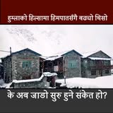 हुम्लाको हिल्सामा ताजा हिमपातसँगै बढ्यो चिसो, के अब जाडो सुरु हुने संकेत हो?
