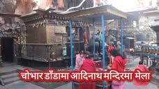 काठमाडौँको कीर्तिपुरस्थित चोभार डाँडामा आदिनाथ मन्दिरमा  मेला