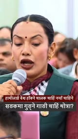 आशिकाको प्रश्न : हामीलाई देश हाँक्ने चालक चाहिँ नयाँ चाहिने, सडकमा गुड्ने गाडी चाहिँ थोत्रा भएपछि जनताले कसरी सास फेर्ने ?