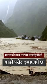 मनाङको ताल गाउँमा मर्स्याङ्दीको बाढी पसेर डुबायो