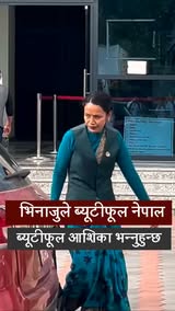 आशिका तामाङ भन्छिन्, "भिनाजुले ब्यूटीफूल नेपाल, ब्यूटीफूल आशिका भन्नुहुन्छ !"