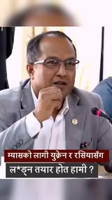 युक्रेन र रसियासँग लड्न तयार होत हामी ?