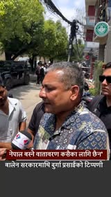 नेपाल बस्ने वातावरण कसैका लागि छैन’ भन्दै बालेन सरकारमाथि दुर्गा प्रसाईंको टिप्पणी