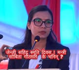जेन्जी सहिद स्मृति दिवस : मन्त्री सोबिता गौतमले  के भनिन् ?