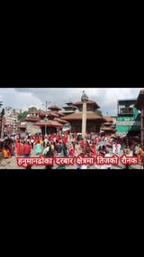 हनुमानढोका दरबार क्षेत्रमा तिजको रौनक