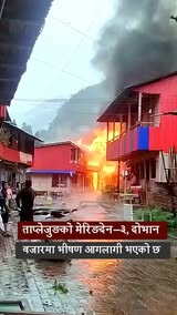 ताप्लेजुङको मेरिङदेन गाउँपालिका–३, दोभान बजारमा आगलागी भएको छ ।