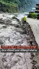 बेनी–जोमसोम सडकअन्तर्गत म्याग्दीको अन्नपूर्ण गाउँपालिका-२, भुरुङ तातोपानीस्थित अन्नपूर्ण होटल नजिकको सडकको अवस्था जोखिमपूर्ण बनेको छ।