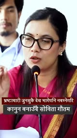 भ्रष्टाचारी जुनसुकै देश भागेपनि नबच्नेगरी कानुन बनाउँदै सोविता गौतम