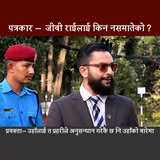 जीबी राई खै ? किन नसमातेको ? के भन्छन 
सरकारका प्रवक्ता