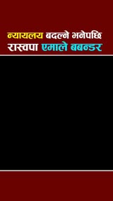 न्यायालय बदल्ने भनेपछी एमाले-रास्वपा बबण्डर