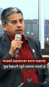 रास्वपा सांसद मधु कुमार चौलागाईंको प्रश्न- 'बजारमा मुख देखाउनै गाह्रो भयो, सरकार के हेरेर बसेको छ ?'