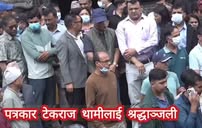 पत्रकार टेकराज थामीलाई श्रद्धाञ्जली