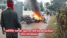 बाराको फेटा गाउँपालिका–३ स्थित आधारभूत स्वास्थ्य कार्यालयकाे नवनिर्मित  भवनकाे  उद्घाटन कार्यक्रममा गाेली चल्दा एक जना गम्भीर घाइते भएका छन् भने त्यसकाे विराेधमा स्थानीयले १० भन्दा बढी माेटरसाइकलमा आग...