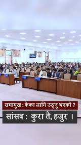 सांसद ध्रुवराज राईले बोलेसँगै प्रतिनिधिसभा बैठकमा हाँसो