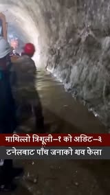 माथिल्लो त्रिशूली–१ को अडिट–३ टनेलबाट पाँच जनाको शव फेला