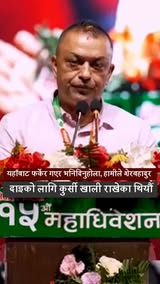 यहाँबाट फर्केर गएर भनिदिनुहोला, हामीले शेरबहादुर दाइको लागि कुर्सी खाली राखेका थियौँ।” — गगन थापा