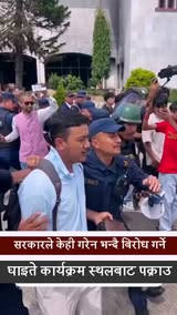 जेनजी दिवसको कार्यक्रमबाट जेन्जी घाइते नै निकालिए, गृहमन्त्रीविरुद्ध बोलेपछि प्रहरी नियन्त्रणमा