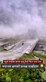रसुवा बाढीका क्रममा मृत्यु केही मिटर मात्र टाढा रहेको एउटा भयानक क्षणको प्रत्यक्ष साक्षी बनेँकाहरू