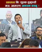 'प्रधानमन्त्रीले भनेको स्वास्थ्य निः शुल्क भएन भने तीन महिना भित्र आमरण अनसन बस्छु !' : रास्वपा सांसद