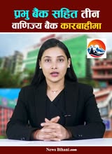 प्रभु बैंक सहित तीन वाणिज्य बैंक का'रबाहीमा
#PrabhuBank #UNDERACTION #newsbihani