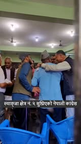 स्याङ्जा क्षेत्र नं. २ सुध्रिएको नेपाली कांग्रेस हो है