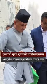 गृहमन्त्री सुदन गुरुङको छातीमा समस्या आएपछि जँचाउन ट्रमा सेन्टर गएका छन्।