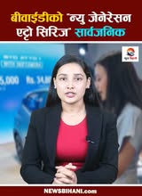 बीवाईडीको ‘न्यु जेनेरेसन एट्टो सिरिज’ सार्वजनिक, यस्तो छ मुल्य र फिचर