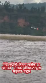 भेरी नदीको बिचमा फसेका ४ जनाको  सेनाको हेलिकप्टरद्वारा सकुशल उद्धार