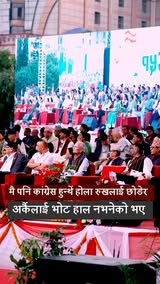 मै पनि कांग्रेस हुन्थेँ होला, रुखलाई छोडेर अर्कैलाई भोट हाल नभनेको भए ।” — रवि लामिछाने